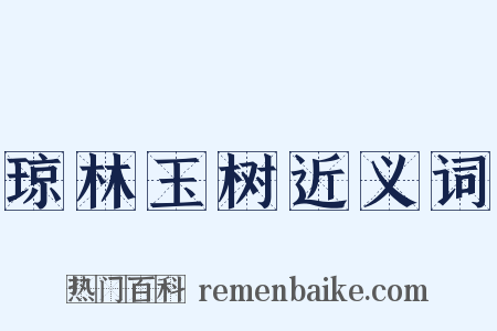 琼林玉树近义词是什么意思的图片